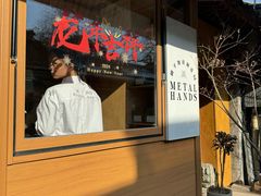 -METAL HANDS(五道营店)