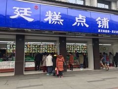 门面-宫廷糕点铺(建设路店)