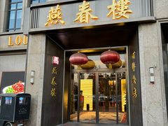 -燕春楼(海河华鼎店)