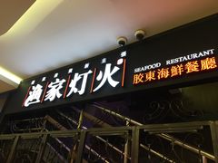 -渔家灯火(明湖店)