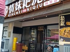 -情妹耙泥鳅·江湖川菜(科华店)