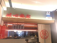 -膳心记-明火四宝煲仔饭(燕南店)