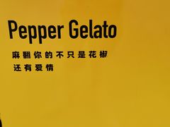 景观位-研麻所·花椒冰淇淋(太古里店)