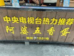 -阿婆五香蛋(水游城店)