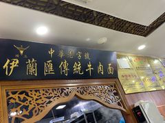 -伊兰汇美食(潘家园店)