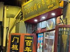 -门框胡同百年卤煮(前门煤市街店)