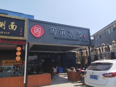 门面-魏家凉皮(兵马俑店)
