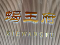 -蝎王府羊蝎子(天通苑店)