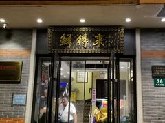 -鲜得来排骨年糕(云南南路店)