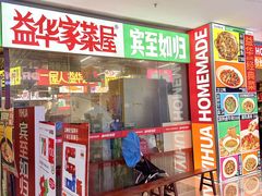 -益华家菜屋(世茂店)