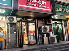 -百年义利(东直门店)