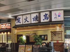 -鸟鹏烧鸟居酒屋(仁恒梦中心店)