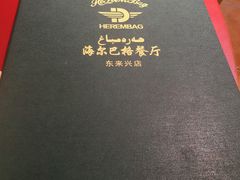 -海尔巴格新疆餐厅(东来兴店)