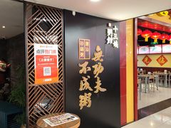 -南拳十三姨·潮汕砂锅粥(世纪金源店)
