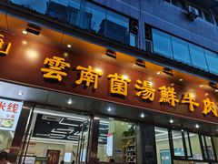 门面-牛知府云南菌汤鲜牛肉火锅(肖家湾店)