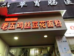 门面-老五鸡丝豆花面粉(瑞金北路68号院店)