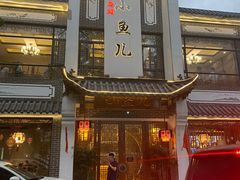 门面-千岛湖小鱼儿·淳安匠心农家菜