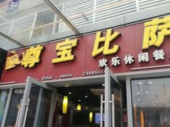 -尊宝比萨(科华店)