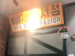 门面-·缸桶屋·韩式牛肋条自助烤肉(西湖D11店)