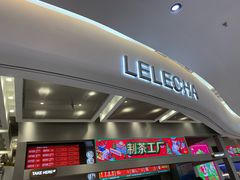 门面-LELECHA乐乐茶(新街口大洋店)