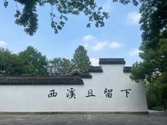 -西溪国家湿地公园