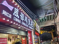 -威邵鸡煲(西华路总店)