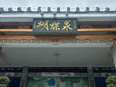 -蝴蝶泉公园