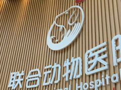 -联合动物医院(光谷诊疗中心)
