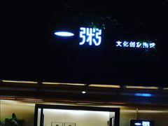 门面-一粥(华侨城创意文化园店)
