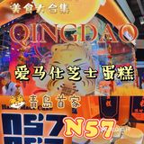 青岛首家爱马仕手作芝士蛋糕——N57N57