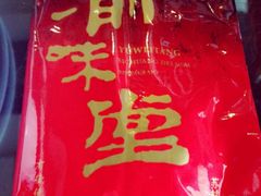 iphone_upload_pic-渝味堂(彩云城店)