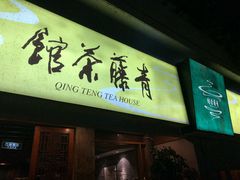 -青藤茶馆(南山路店)