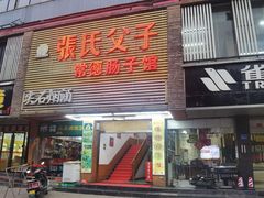 -张氏父子常德肠子馆(红星总店)