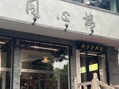 -同心楼(解放北路店)