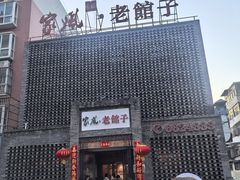 -百年家风·老馆子(东风店)