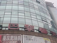 -巴黎春天(陕西路店)