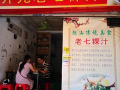 门面-长远七记