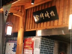 门面-冠州宴·海鲜烤鸭民间菜(冠县店)