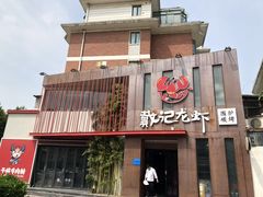 门面-戴记龙虾(天泽街店)