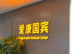 -爱康国宾体检中心(顺平分院)