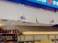 门面-温野菜涮涮锅(曲江大悦城店)
