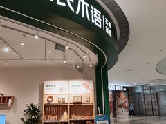 -源氏木语(北外滩来福士店)