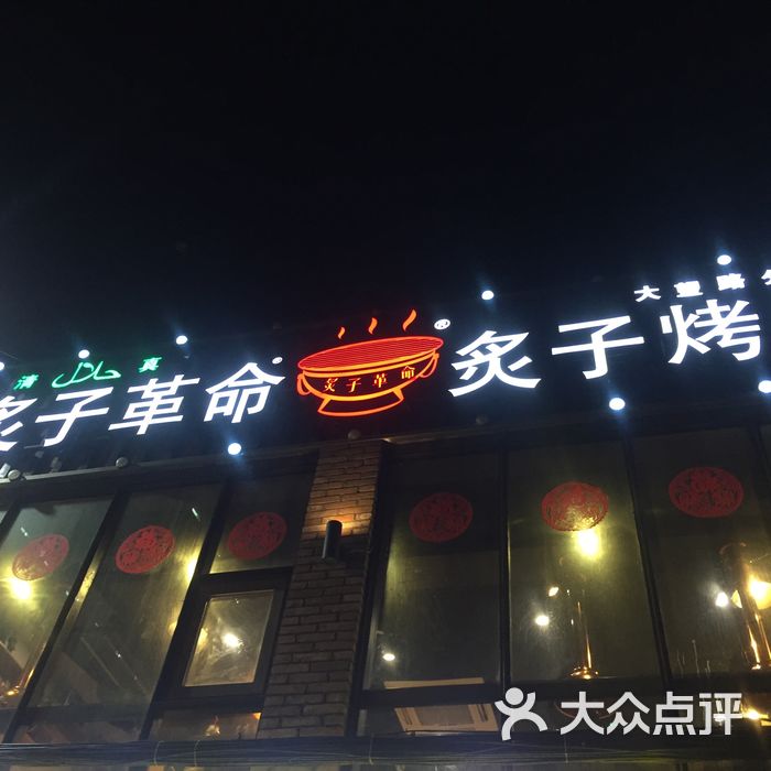 炙子革命老北京炙子烤肉