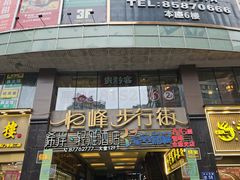 -恒峰步行街