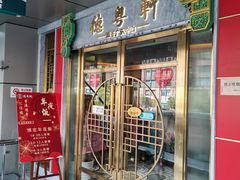 -德粤轩(缤谷广场店)
