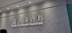 -美莱医疗美容医院