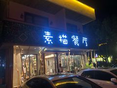 门面-外婆船宴餐厅·外婆喊你回家吃饭