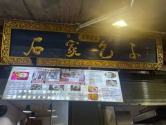 -清真石家包子(大皮院总店)