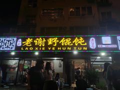 门面-老谢野馄饨(延安路店)