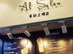 -Al Salam莫的三明治